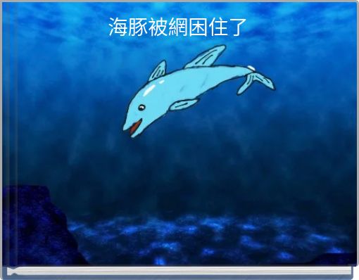 海豚被網困住了