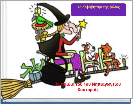 Το αλφαβητάρι της φιλίας