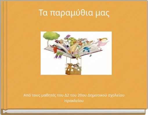 Τα παραμύθια μας
