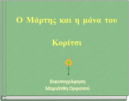 Ο Μάρτης και η μάνα τουΚορίτσι