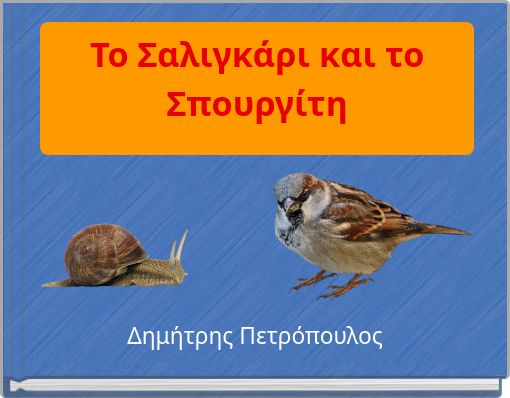 Το Σαλιγκάρι και το Σπουργίτη