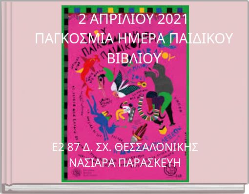 2 ΑΠΡΙΛΙΟΥ 2021 ΠΑΓΚΟΣΜΙΑ ΗΜΕΡΑ ΠΑΙΔΙΚΟΥ ΒΙΒΛΙΟΥ