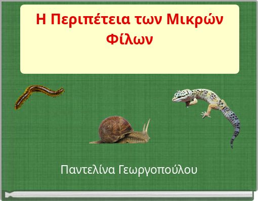 Η Περιπέτεια των Μικρών Φίλων