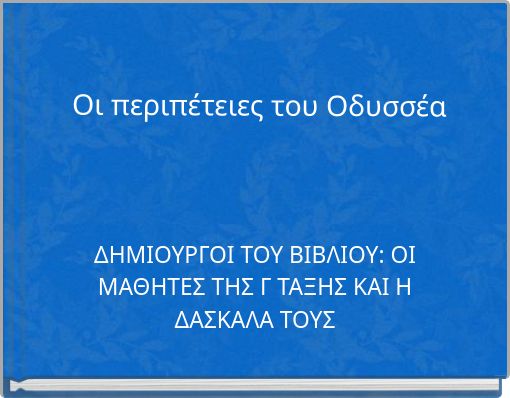 Οι περιπέτειες του Οδυσσέα