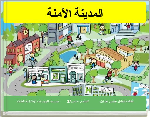 Front cover of 'المدينة الآمنة' 