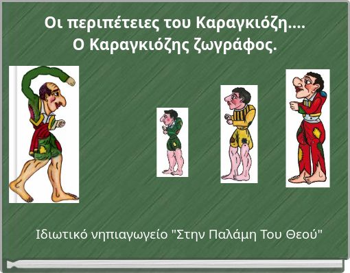 Οι περιπέτειες του Καραγκιόζη.... Ο Καραγκιόζης ζωγράφος.