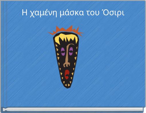 Η χαμένη μάσκα του Όσιρι