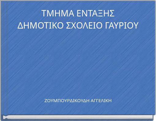 ΤΜΗΜΑ ΕΝΤΑΞΗΣΔΗΜΟΤΙΚΟ ΣΧΟΛΕΙΟ ΓΑΥΡΙΟΥ
