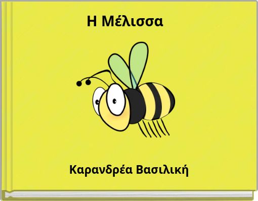 Η Μέλισσα