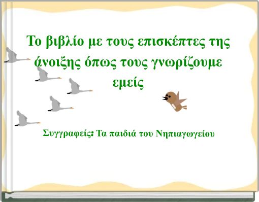 Το βιβλίο με τους επισκέπτες της άνοιξης όπως τους γνωρίζουμε εμείς