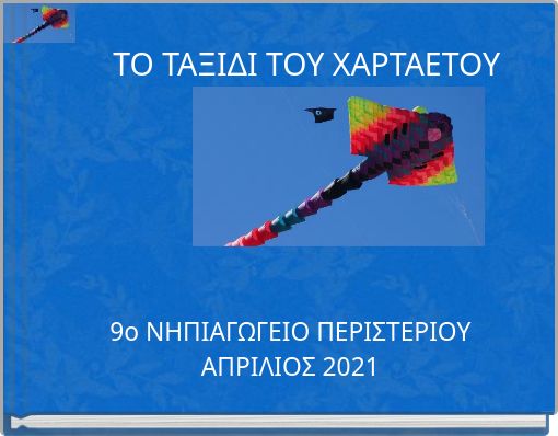 ΤΟ ΤΑΞΙΔΙ ΤΟΥ ΧΑΡΤΑΕΤΟΥ