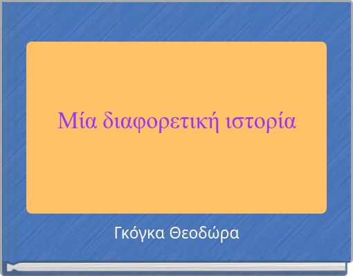Μία διαφορετική ιστορία