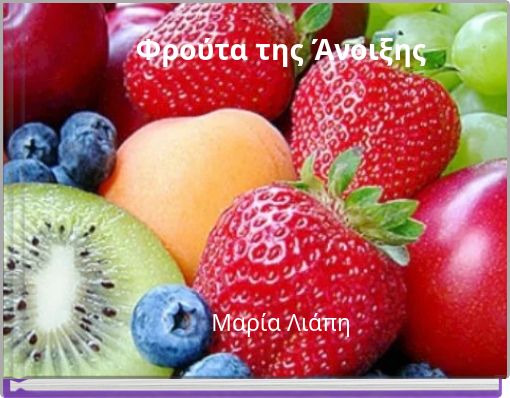 Φρούτα της Άνοιξης