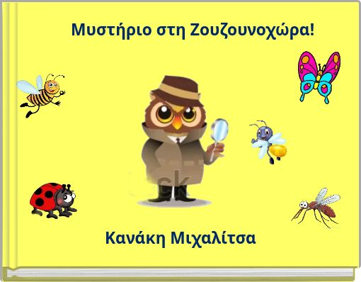 Μυστήριο στη Ζουζουνοχώρα!