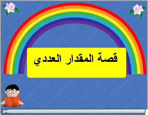 Front cover of 'قصة المقدار العددي' 