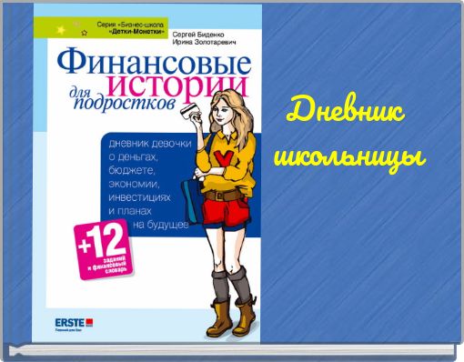 Дневник школьницы