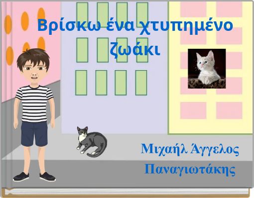 Βρίσκω ένα χτυπημένο ζωάκι