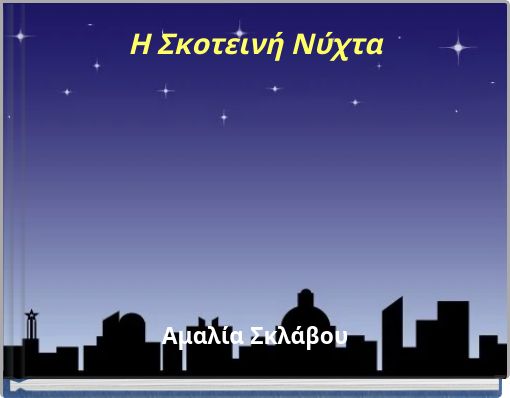 Η Σκοτεινή Νύχτα