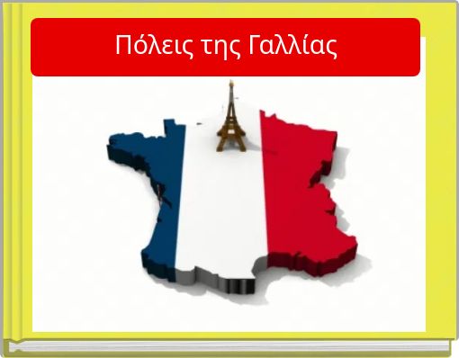 Πόλεις της Γαλλίας