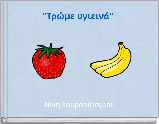 "Τρώμε υγιεινά"