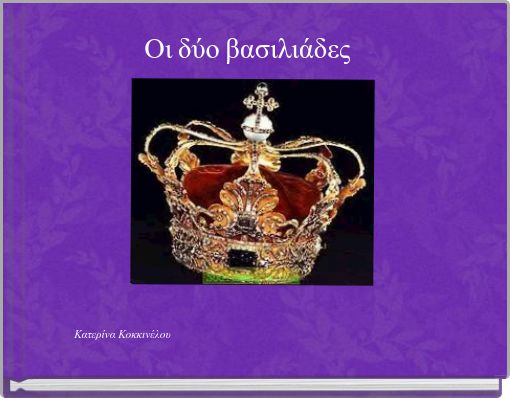 Οι δύο βασιλιάδες
