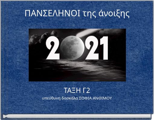 ΠΑΝΣΕΛΗΝΟΙ της άνοιξης