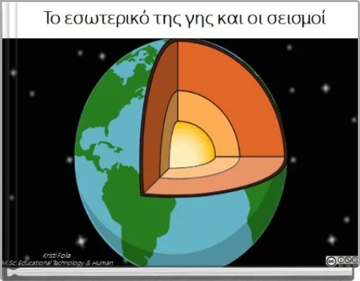 &Tau;&omicron; &epsilon;&sigma;&omega;&tau;&epsilon;&rho;&iota;&kappa;ό &tau;&eta;&sigmaf; &gamma;&eta;&sigmaf; &kappa;&alpha;&iota; &omicron;&iota; &sigma;&epsilon;&iota;&sigma;&mu;&omicron;ί