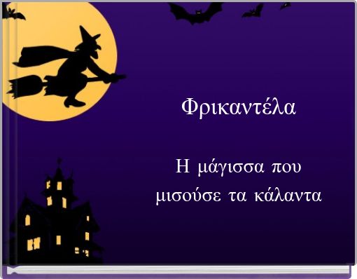 &Phi;&rho;&iota;&kappa;&alpha;&nu;&tau;έ&lambda;&alpha; &Eta; &mu;ά&gamma;&iota;&sigma;&sigma;&alpha; &pi;&omicron;&upsilon; &mu;&iota;&sigma;&omicron;ύ&sigma;&epsilon; &tau;&alpha; &kappa;ά&lambda;&alpha;&nu;&tau;&alpha;