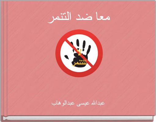 Front cover of 'معا ضد التنمر' 