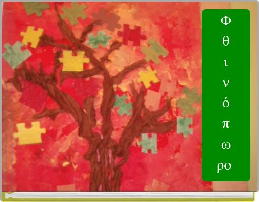 Φ θ ι ν ό π ω ρο