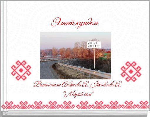 Front cover of 'Элнет кундем' 