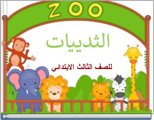 Front cover of 'ما الثَّدْيِيّاتُ؟' 