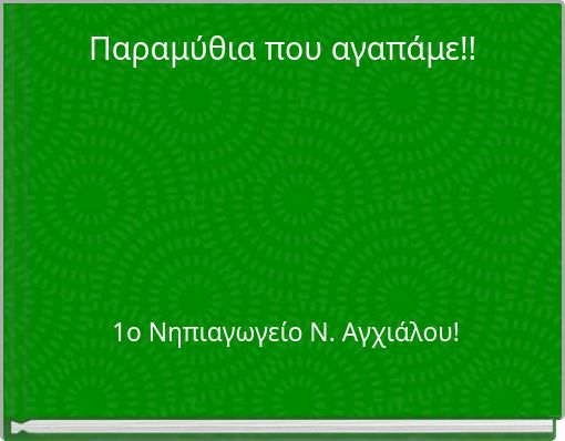 Παραμύθια που αγαπάμε!!