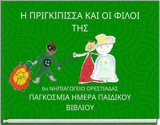 Η ΠΡΙΓΚΙΠΙΣΣΑ ΚΑΙ ΟΙ ΦΙΛΟΙ ΤΗΣ