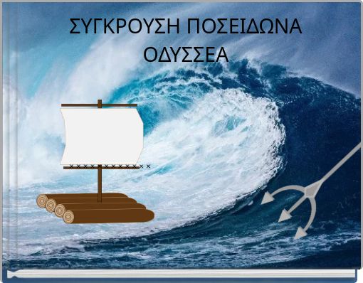 ΣΥΓΚΡΟΥΣΗ ΠΟΣΕΙΔΩΝΑ ΟΔΥΣΣΕΑ