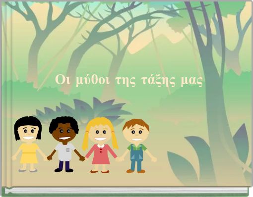 Οι μύθοι της τάξης μας