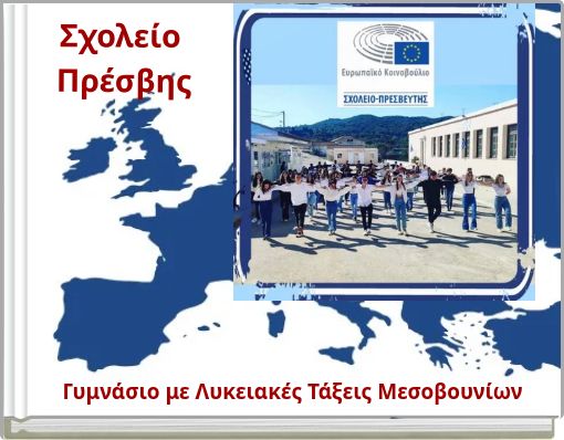 Σχολείο Πρέσβης