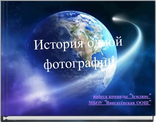 История одной фотографии