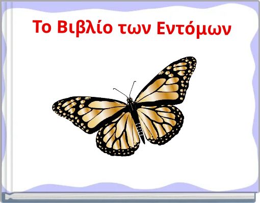 Το Βιβλίο των Εντόμων