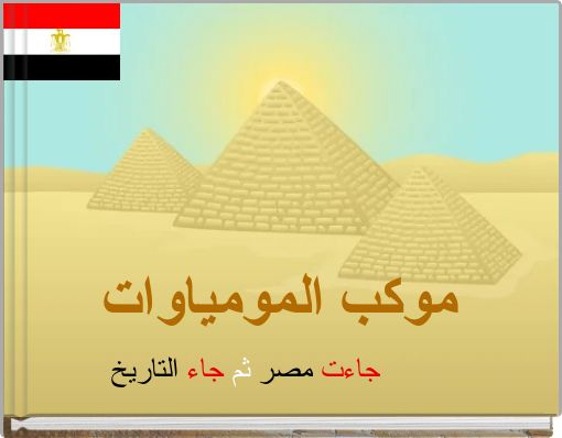 موكب المومياوات