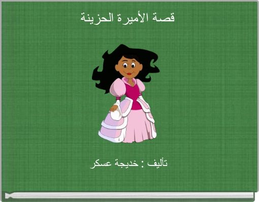 قصة الأميرة الحزينة