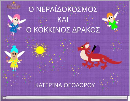 Ο ΝΕΡΑΪΔΟΚΟΣΜΟΣ ΚΑΙ Ο ΚΟΚΚΙΝΟΣ ΔΡΑΚΟΣ