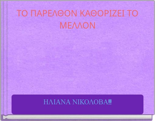 ΤΟ ΠΑΡΕΛΘΟΝ ΚΑΘΟΡΙΖΕΙ ΤΟ ΜΕΛΛΟΝ