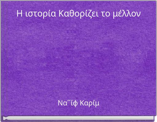 Η ιστορία Καθορίζει το μέλλον