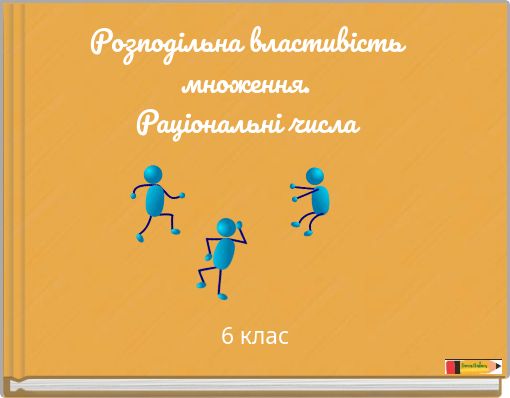 Розподільна властивість множення. Раціональні числа