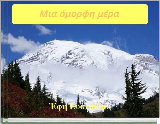 Μια όμορφη μέρα