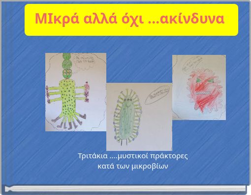 ΜΙκρά αλλά όχι ...ακίνδυνα