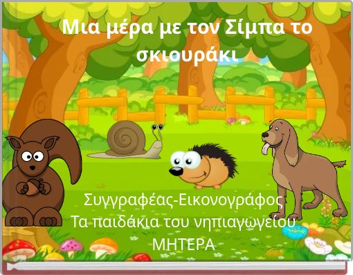 Μια μέρα με τον Σίμπα το σκιουράκι