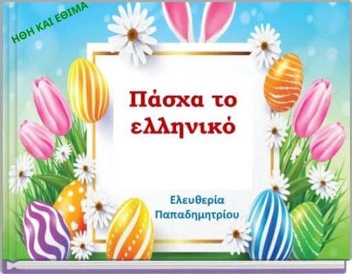 ΗΘΗ ΚΑΙ ΕΘΙΜΑ