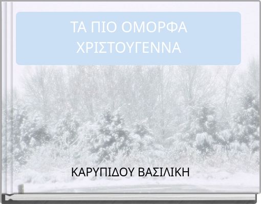 Book Cover for: ΤΑ ΠΙΟ ΟΜΟΡΦΑ ΧΡΙΣΤΟΥΓΕΝΝΑ